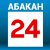 Абакан 24